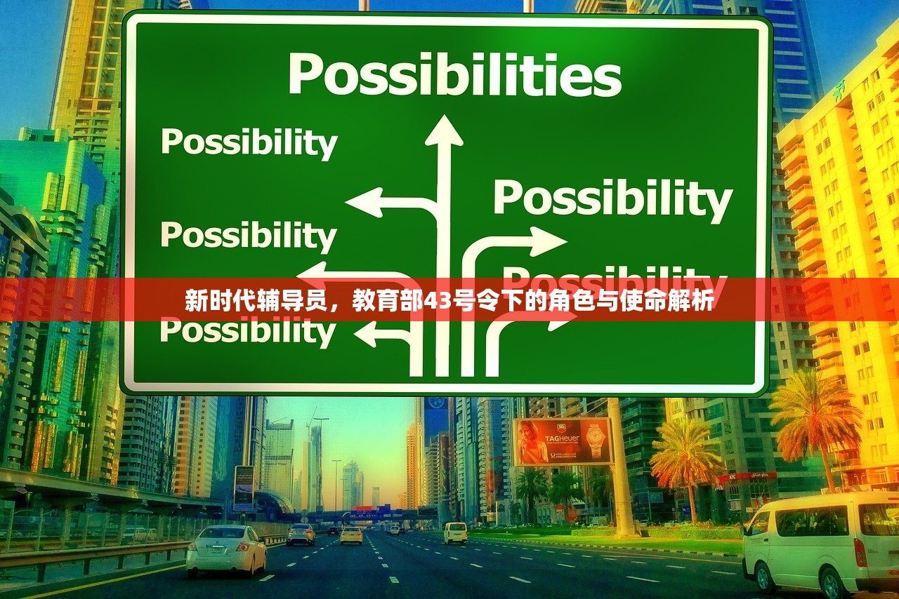 新时代辅导员，教育部43号令下的角色与使命解析