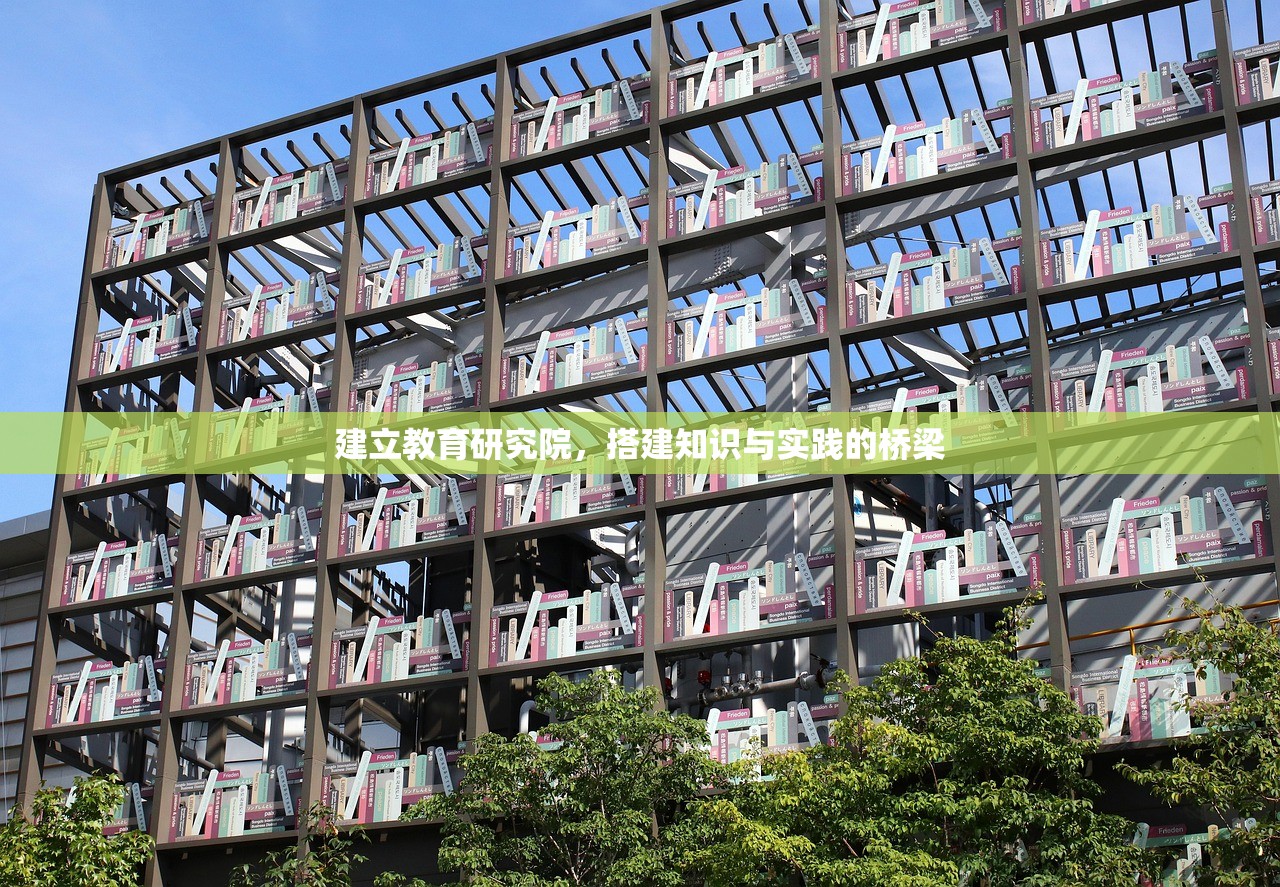 建立教育研究院，搭建知识与实践的桥梁