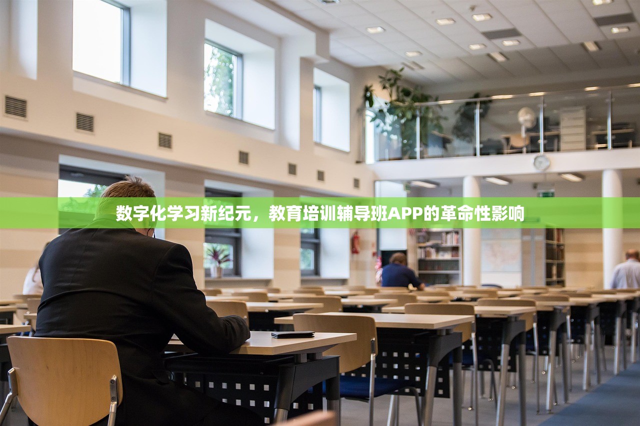 数字化学习新纪元，教育培训辅导班APP的革命性影响