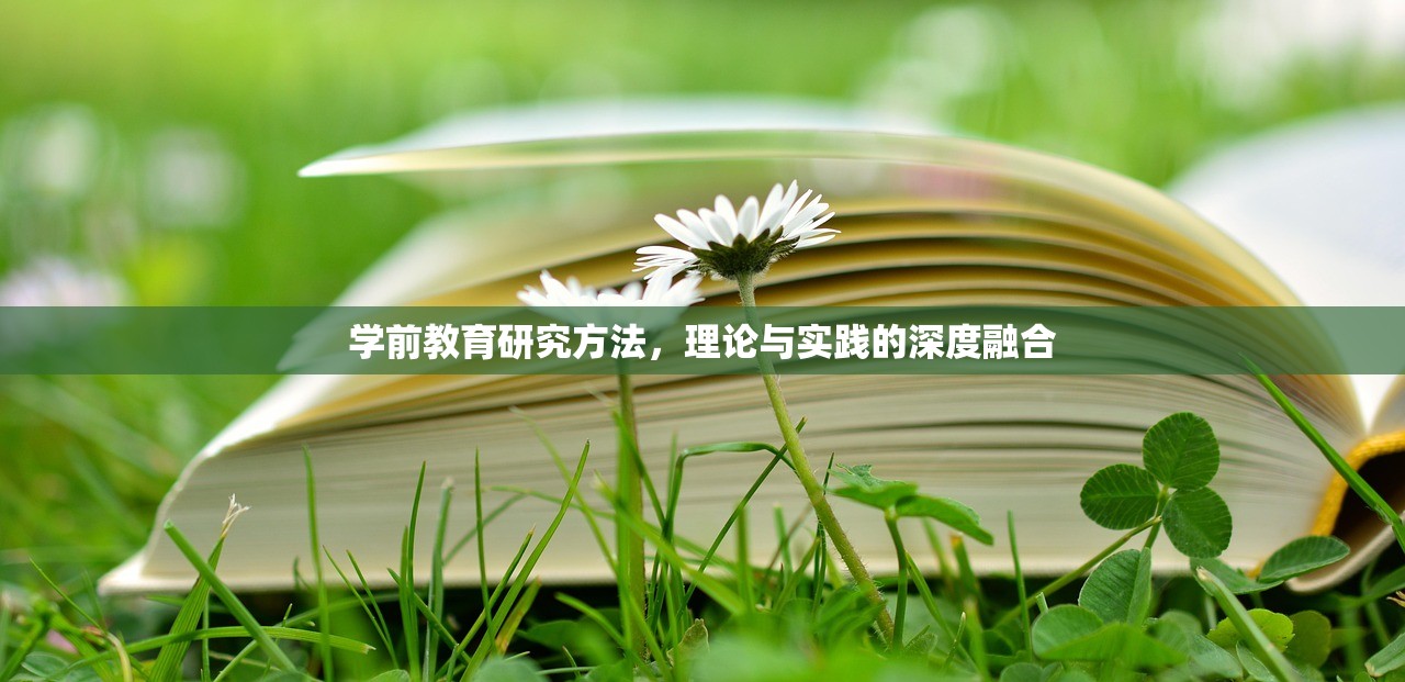 学前教育研究方法，理论与实践的深度融合