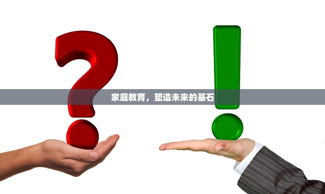 家庭教育，塑造未来的基石