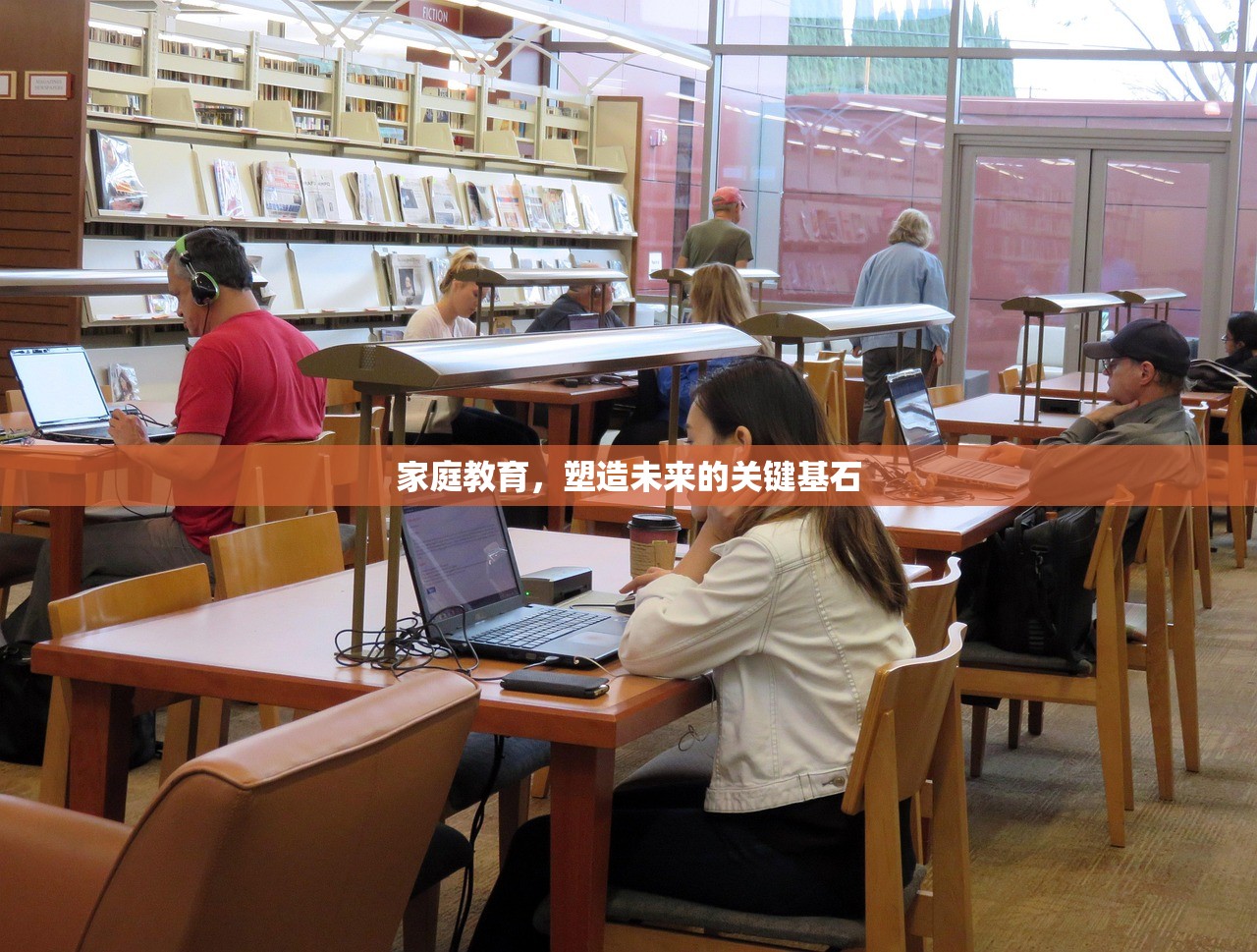 家庭教育，塑造未来的关键基石