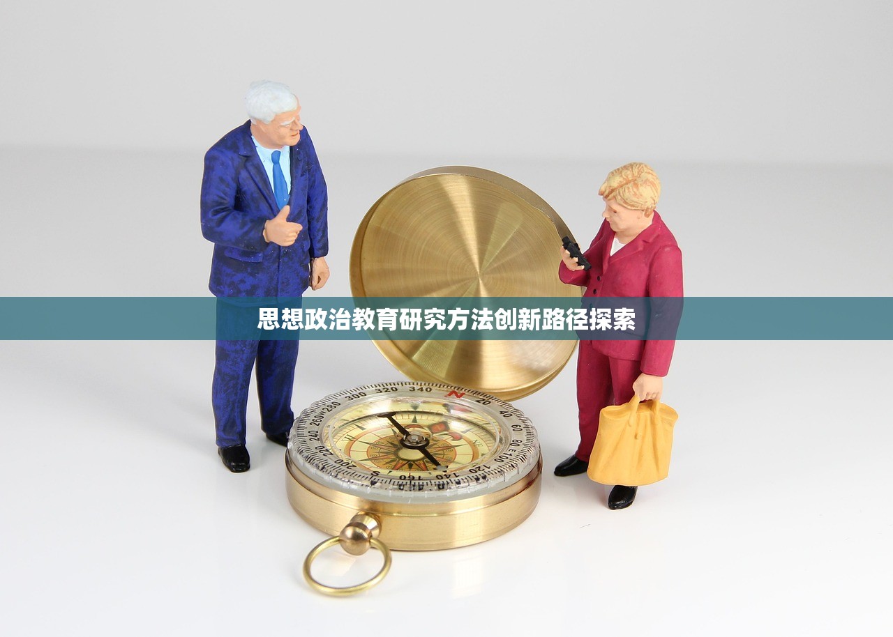 思想政治教育研究方法创新路径探索