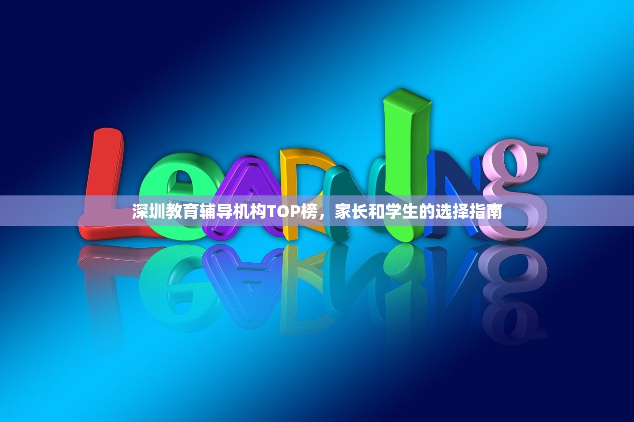 深圳教育辅导机构TOP榜，家长和学生的选择指南