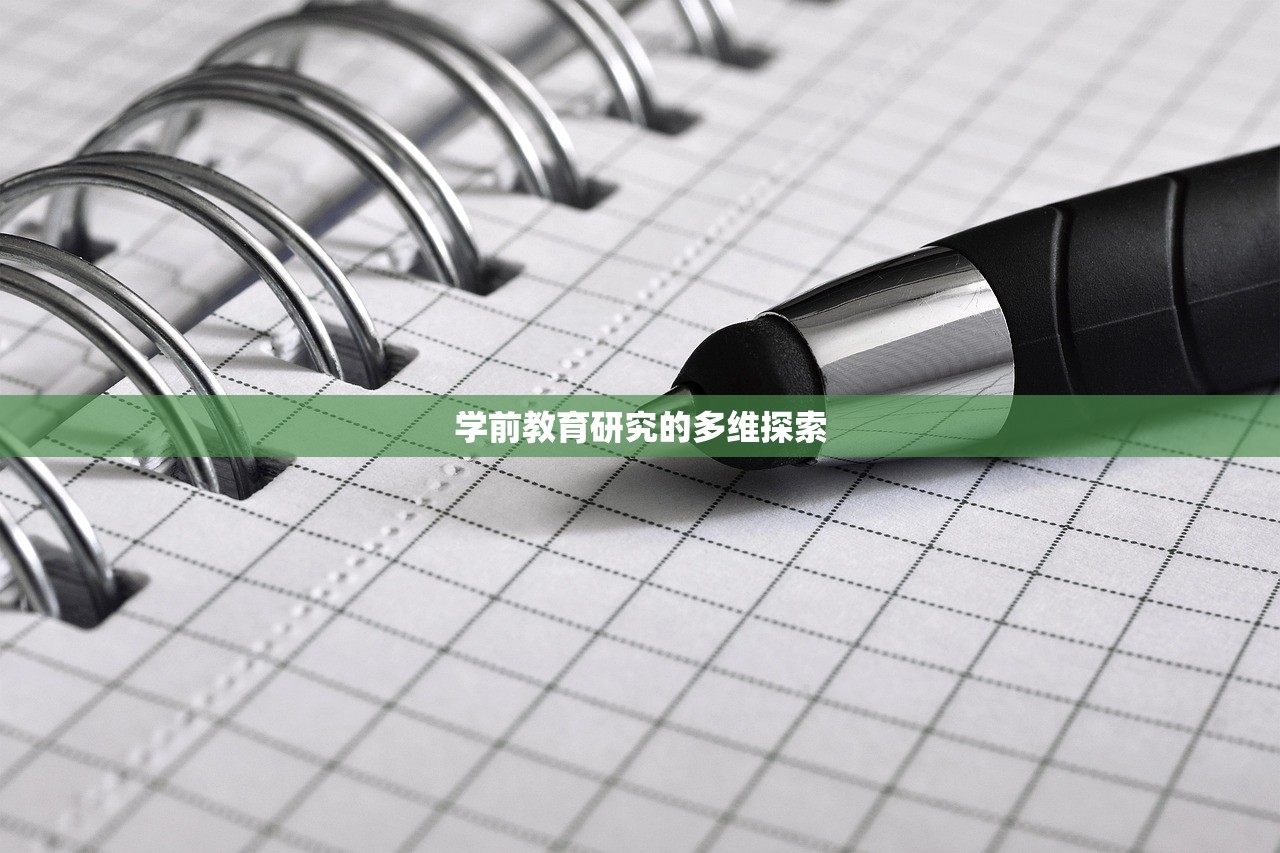 学前教育研究的多维探索