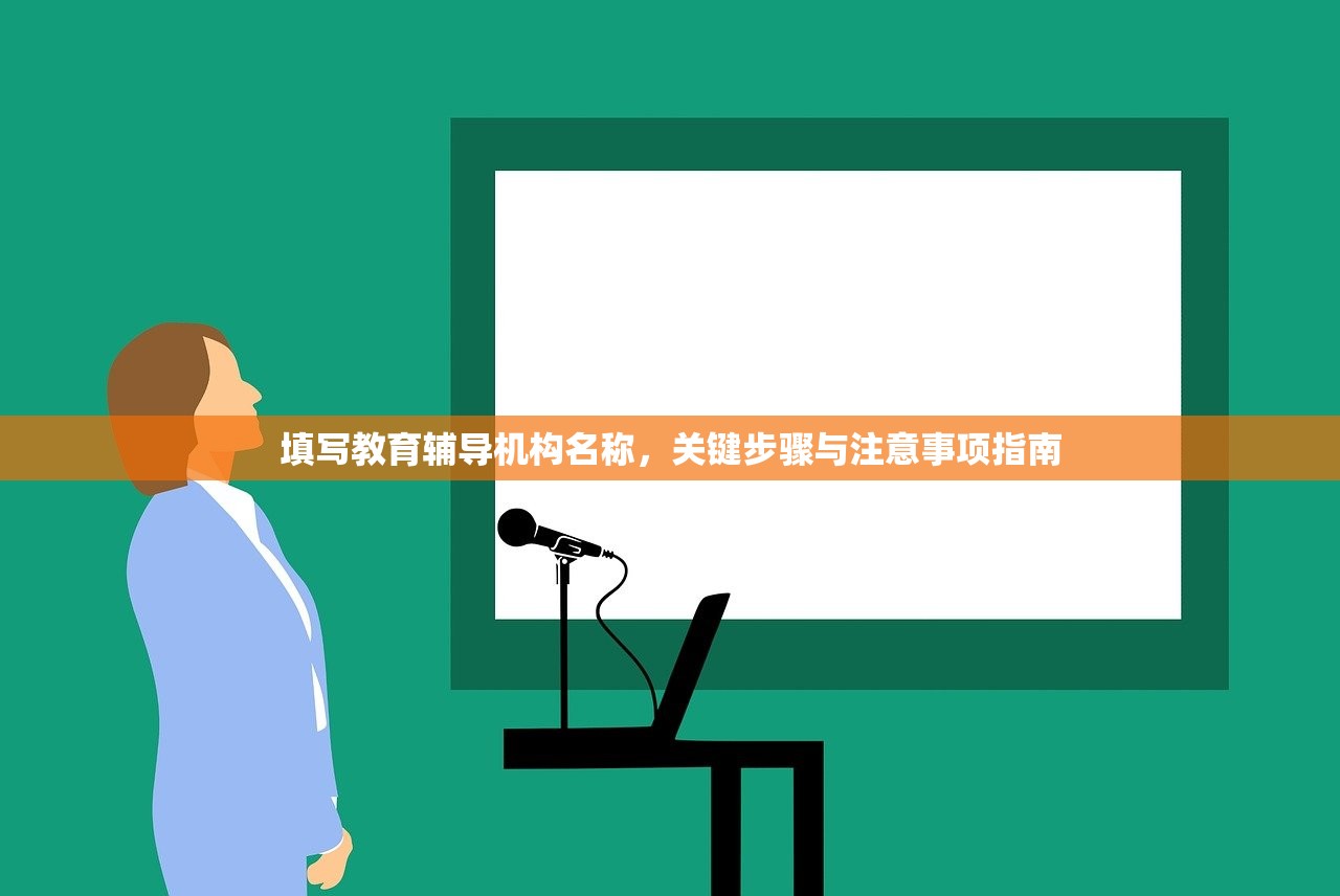 填写教育辅导机构名称，关键步骤与注意事项指南