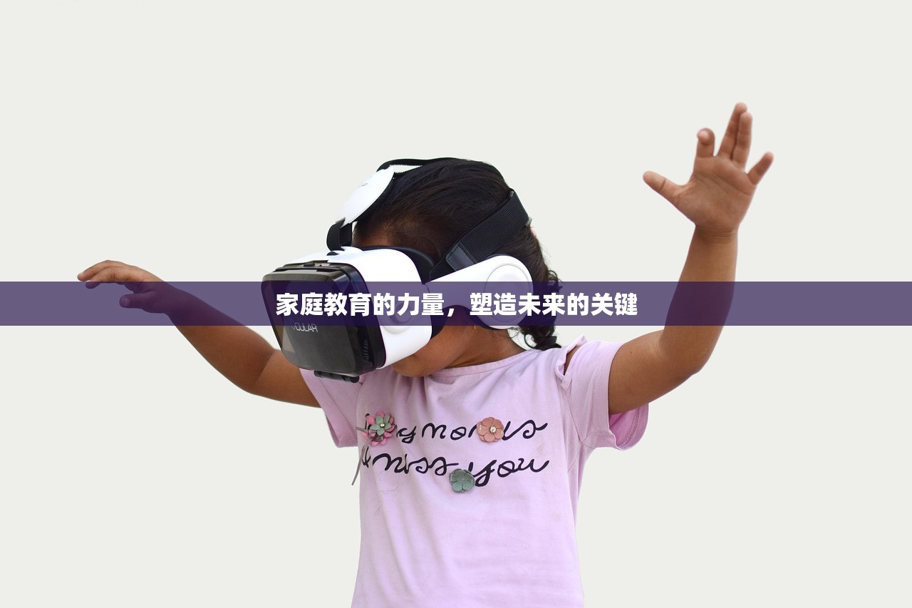 家庭教育的力量，塑造未来的关键