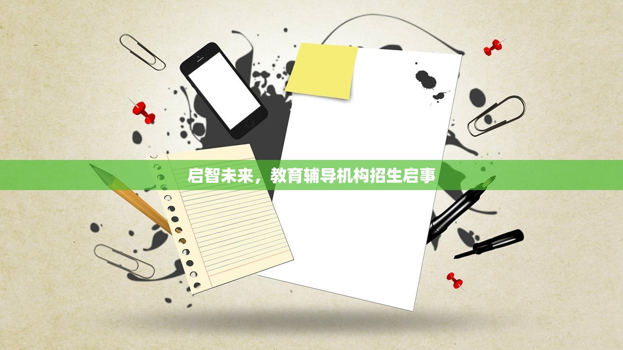 启智未来，教育辅导机构招生启事