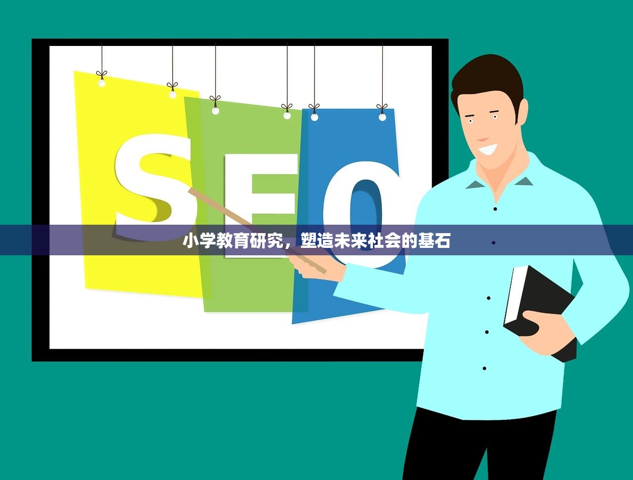 小学教育研究，塑造未来社会的基石