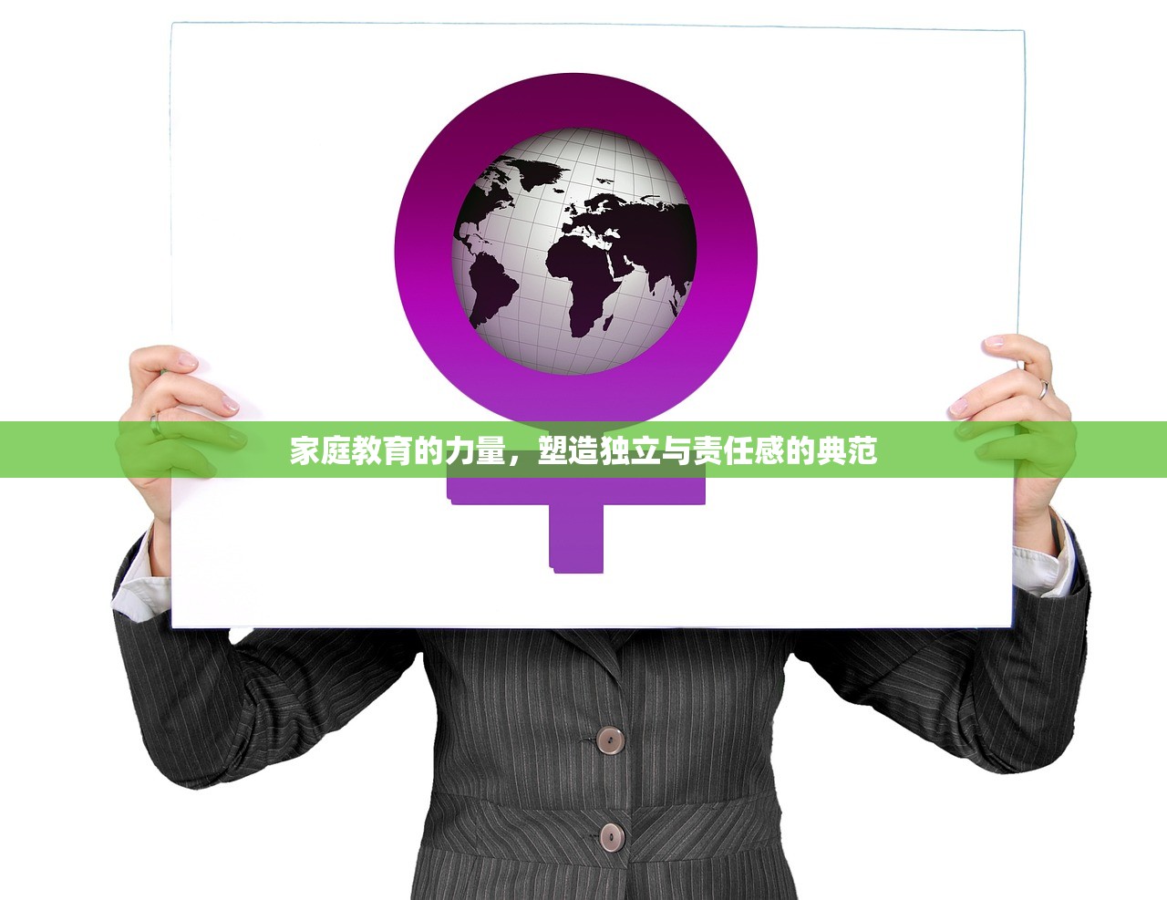 家庭教育的力量，塑造独立与责任感的典范