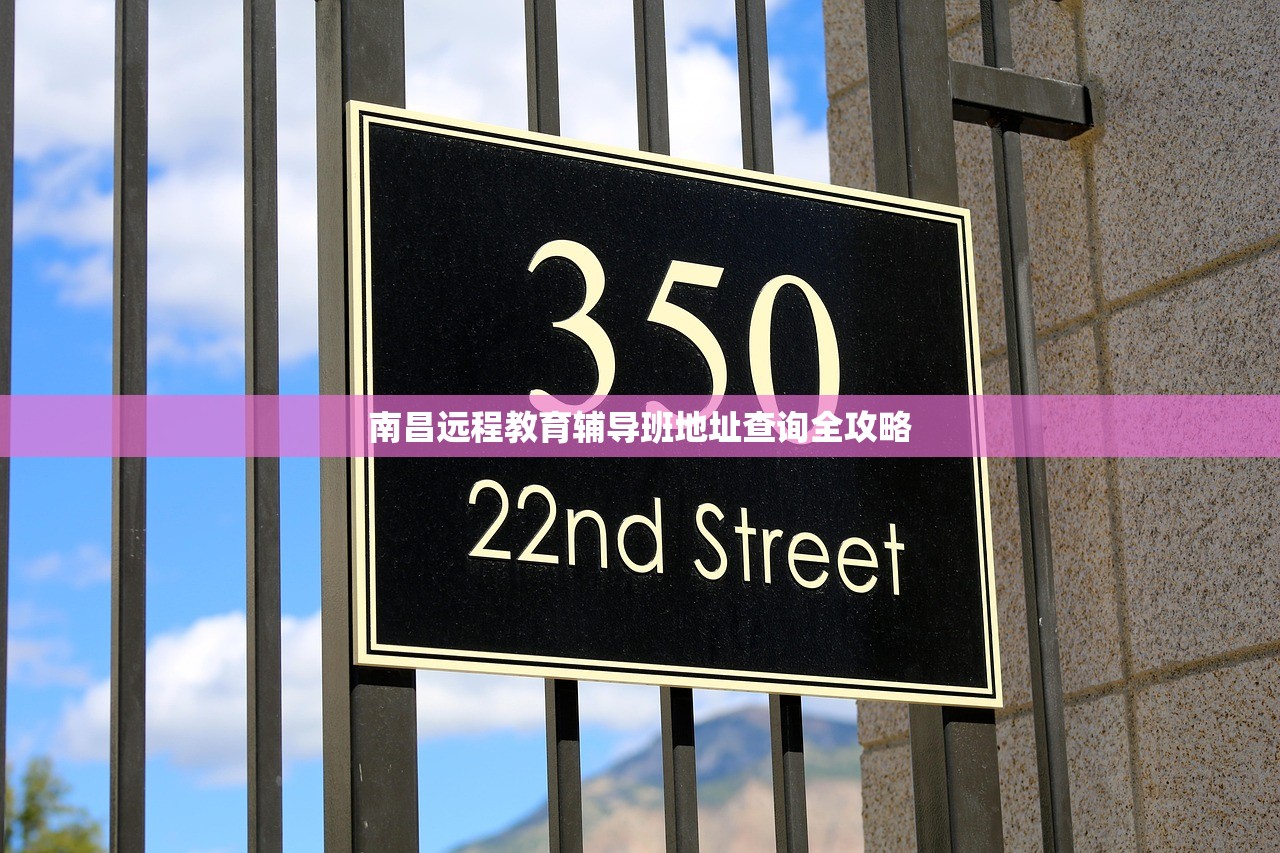南昌远程教育辅导班地址查询全攻略