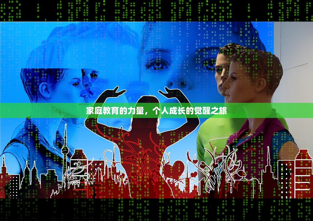 家庭教育的力量，个人成长的觉醒之旅