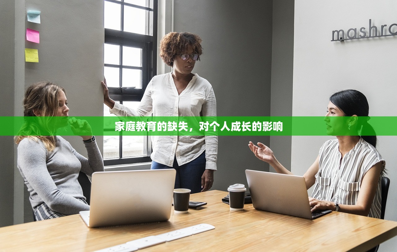家庭教育的缺失，对个人成长的影响
