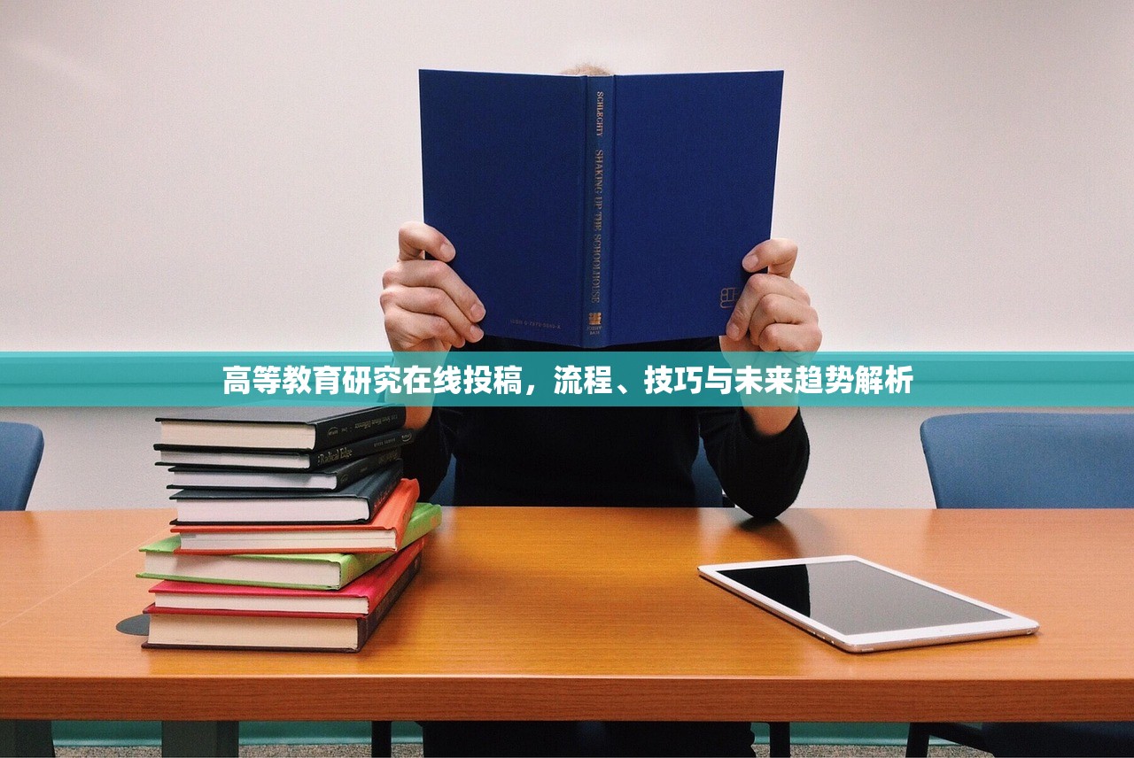 高等教育研究在线投稿，流程、技巧与未来趋势解析