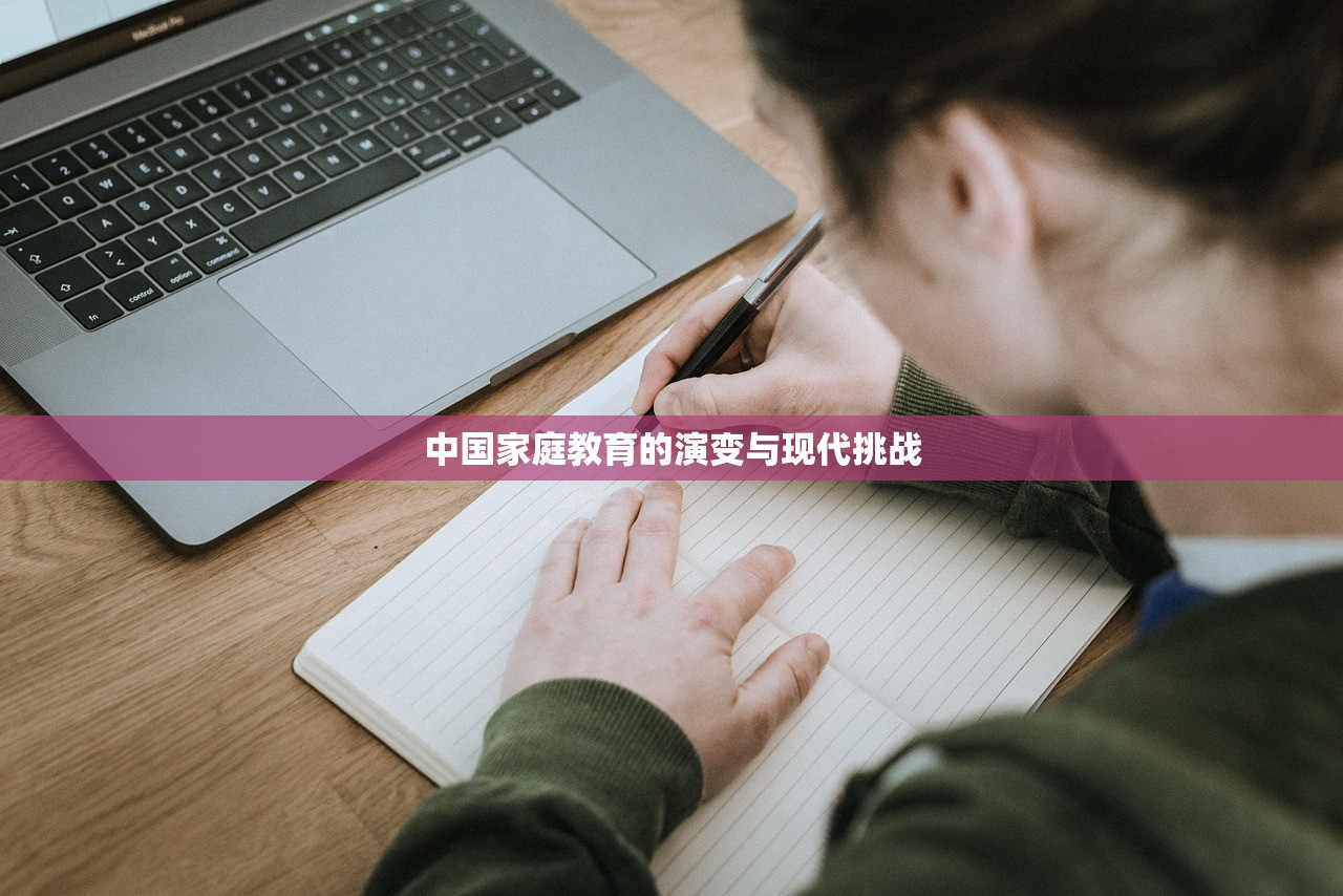 中国家庭教育的演变与现代挑战