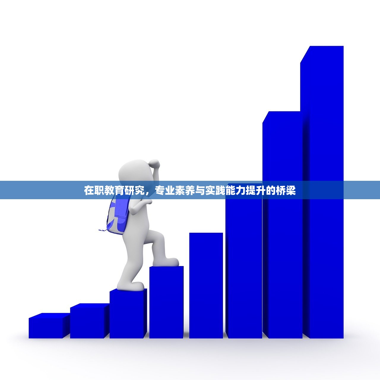 在职教育研究，专业素养与实践能力提升的桥梁