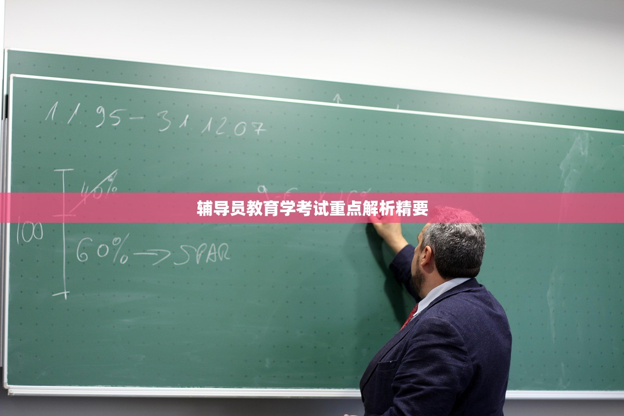 辅导员教育学考试重点解析精要