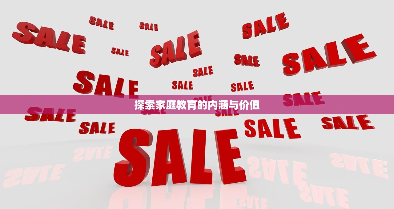 探索家庭教育的内涵与价值