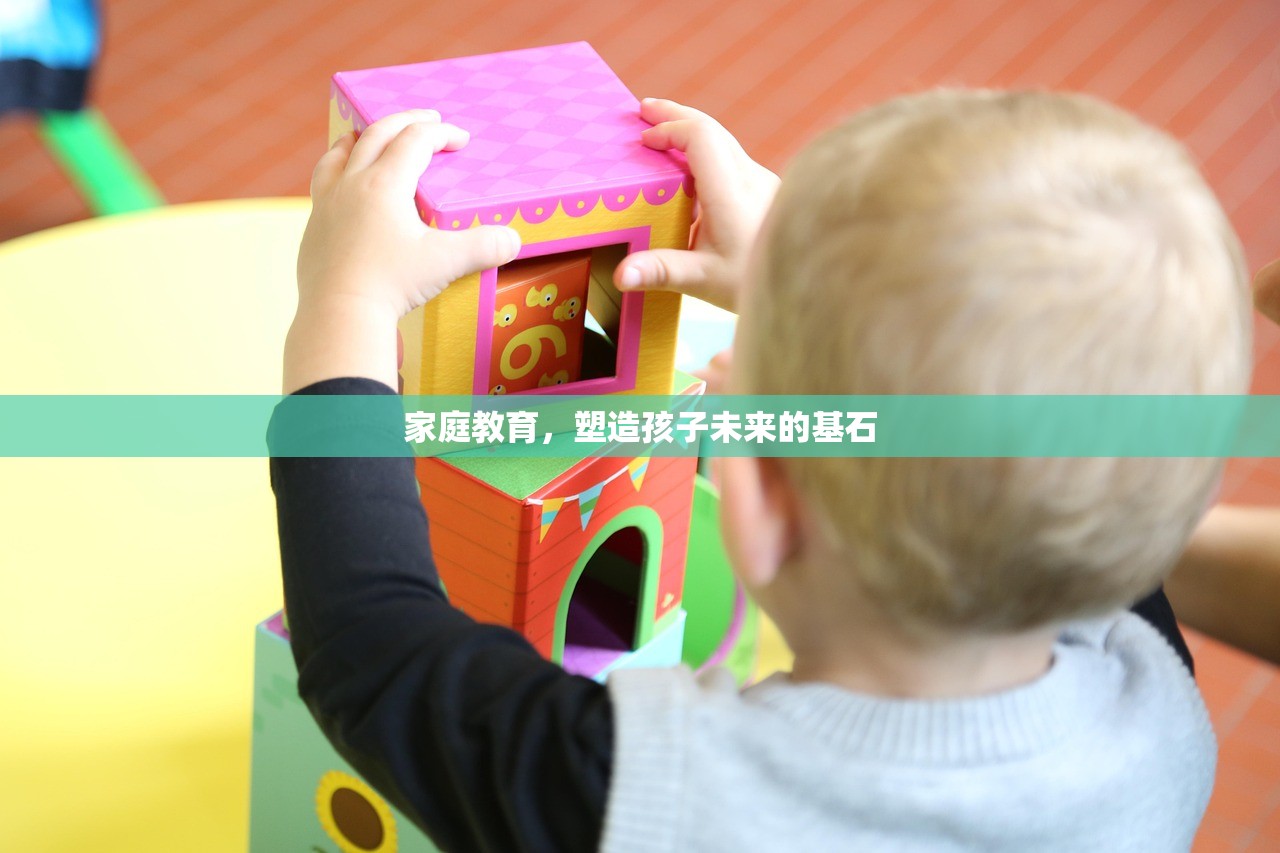 家庭教育，塑造孩子未来的基石