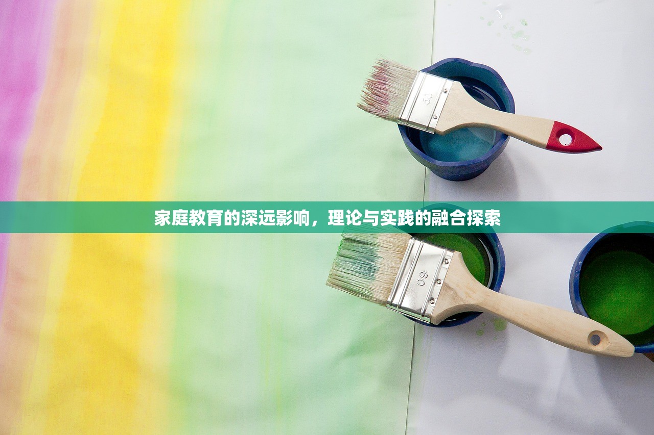 家庭教育的深远影响，理论与实践的融合探索