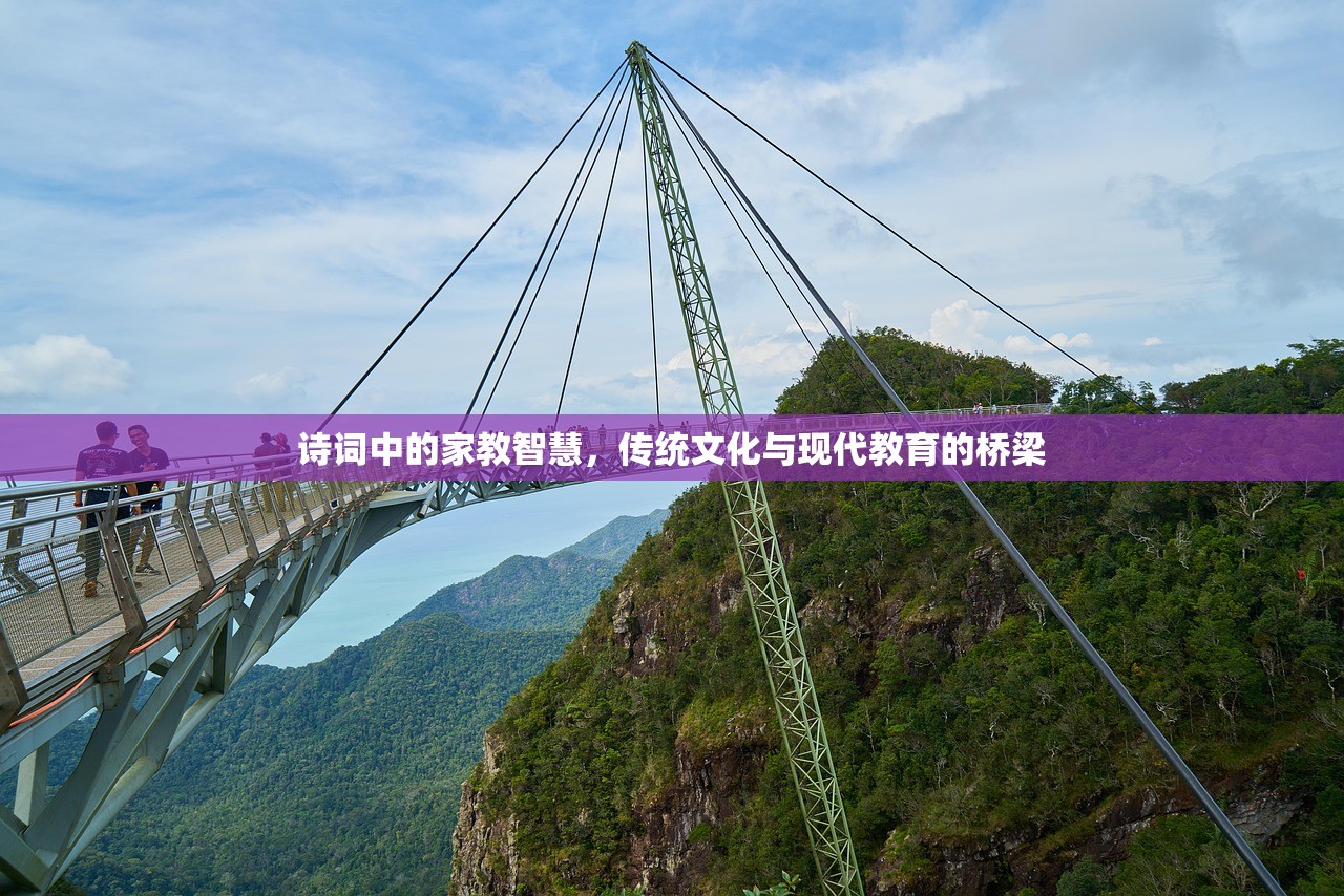 诗词中的家教智慧，传统文化与现代教育的桥梁