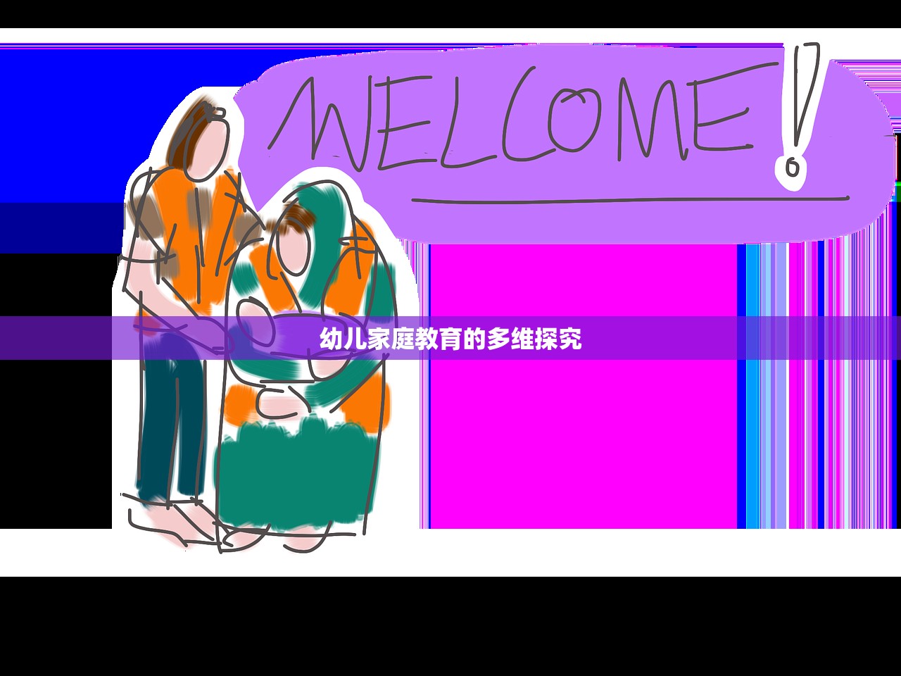 幼儿家庭教育的多维探究