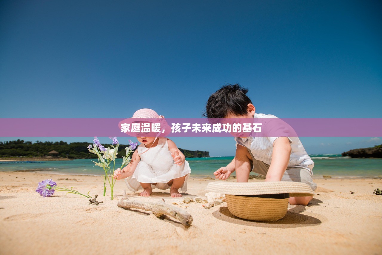 家庭温暖，孩子未来成功的基石