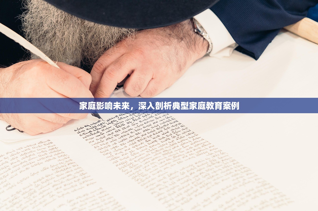 家庭影响未来，深入剖析典型家庭教育案例