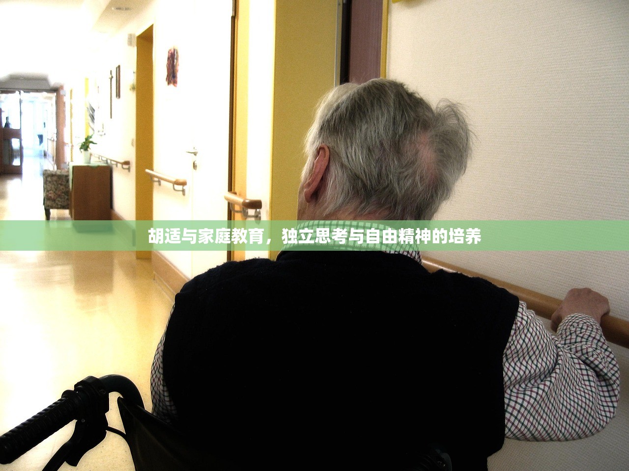 胡适与家庭教育，独立思考与自由精神的培养