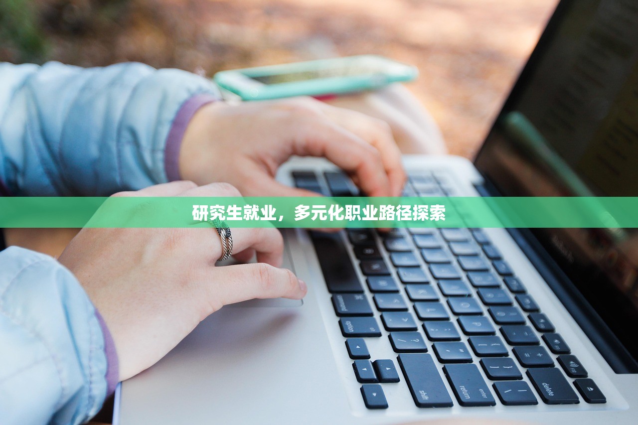 研究生就业，多元化职业路径探索