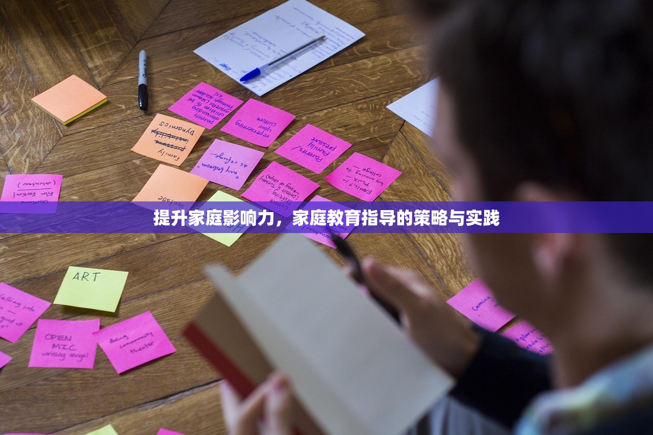 提升家庭影响力，家庭教育指导的策略与实践