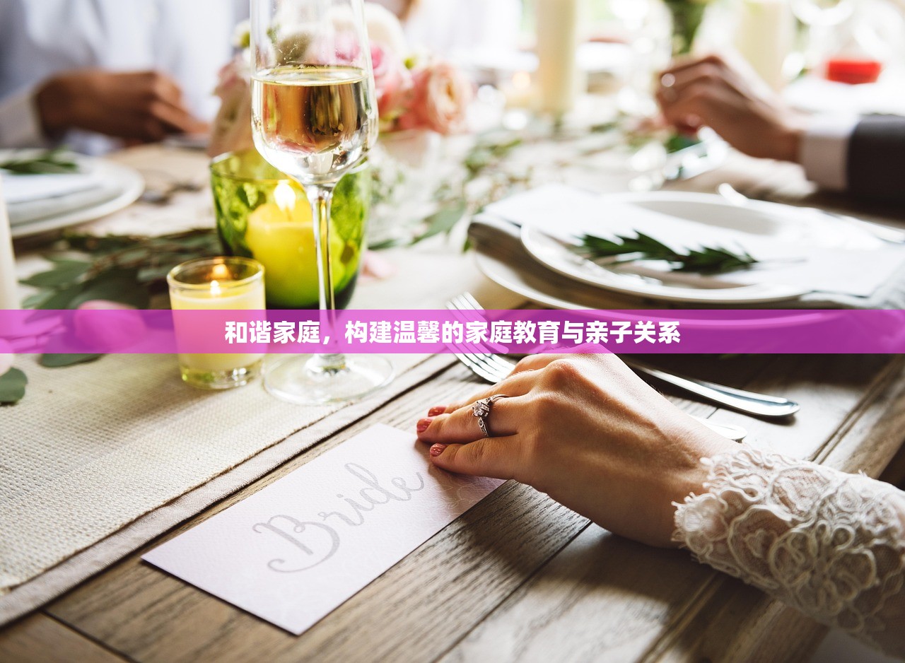 和谐家庭，构建温馨的家庭教育与亲子关系
