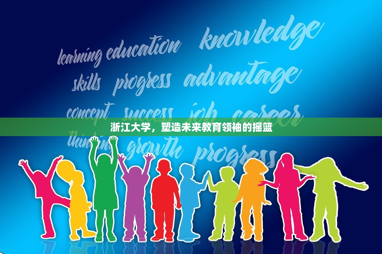 浙江大学，塑造未来教育领袖的摇篮