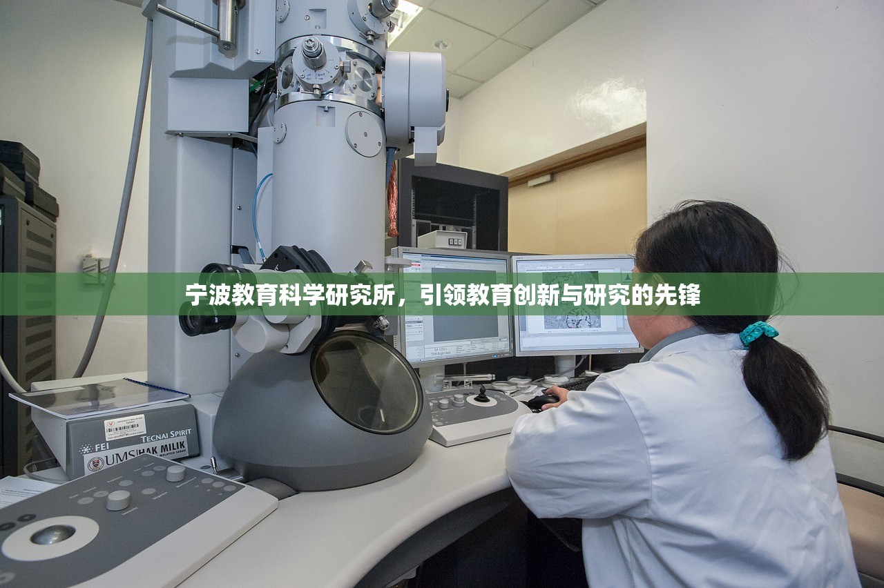 宁波教育科学研究所，引领教育创新与研究的先锋