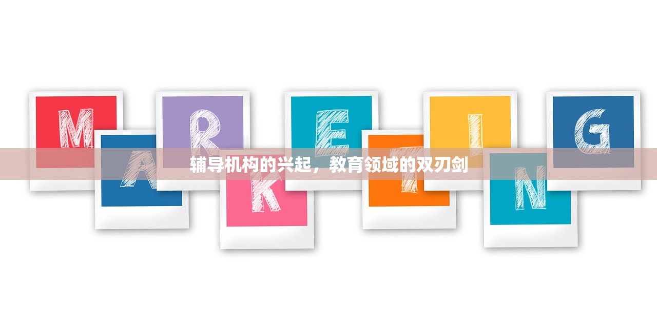 辅导机构的兴起，教育领域的双刃剑