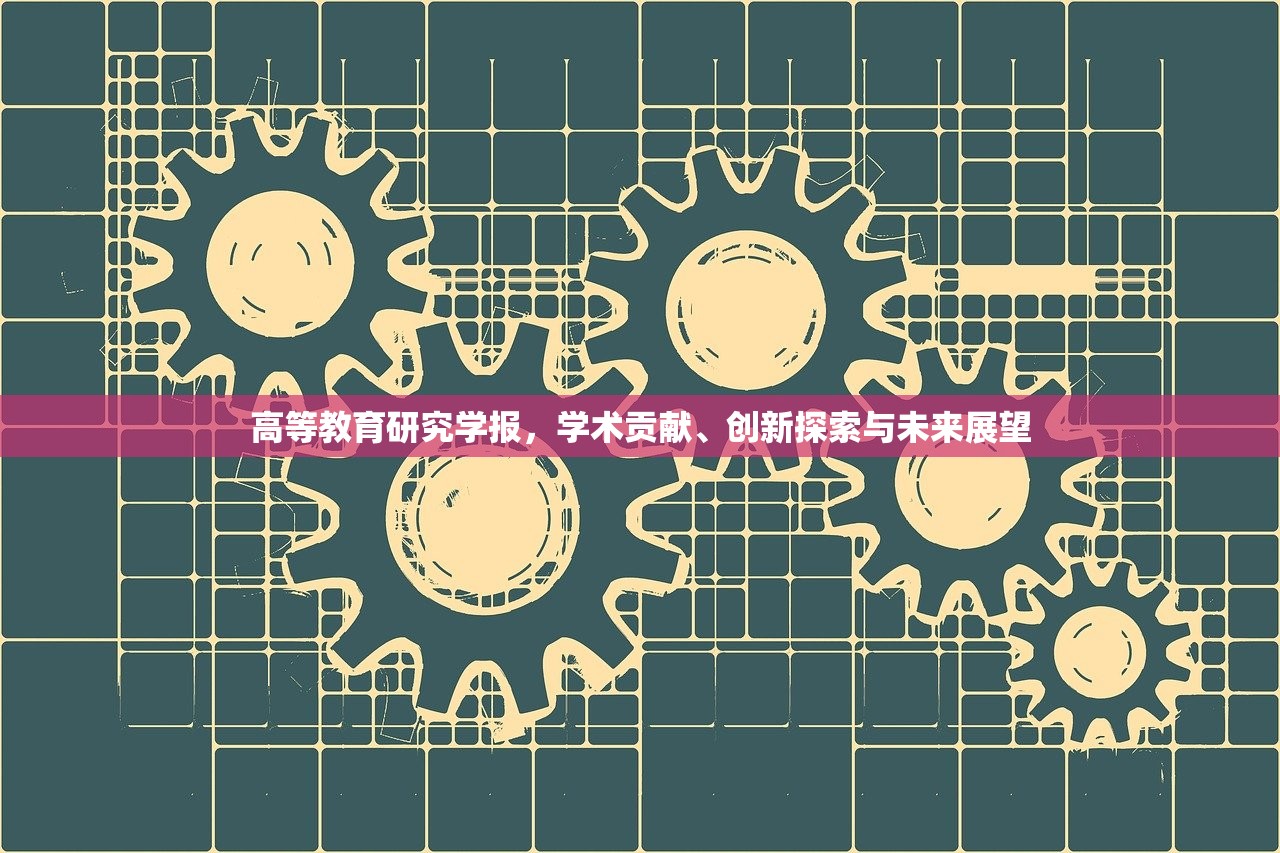 高等教育研究学报，学术贡献、创新探索与未来展望