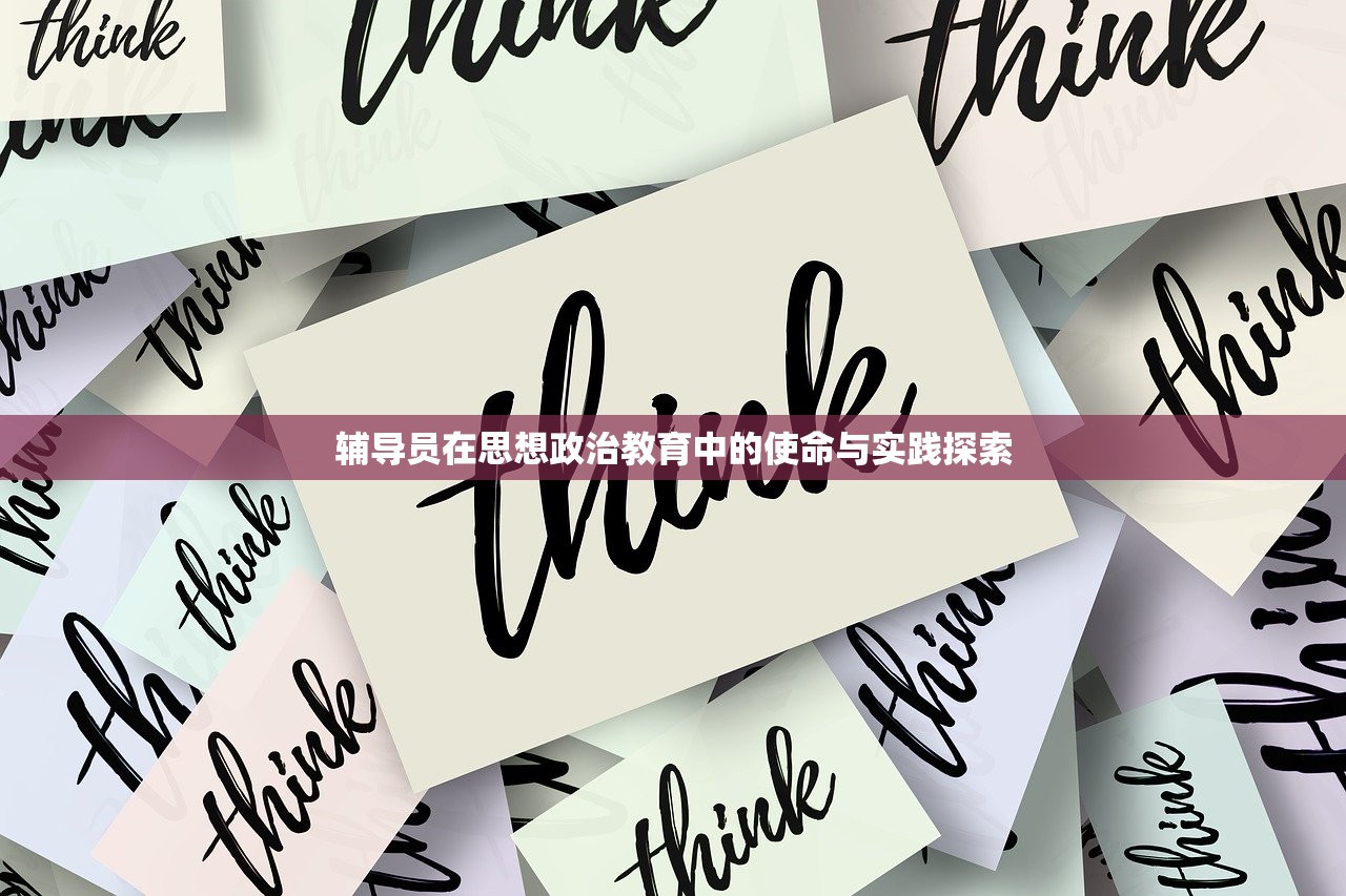 辅导员在思想政治教育中的使命与实践探索