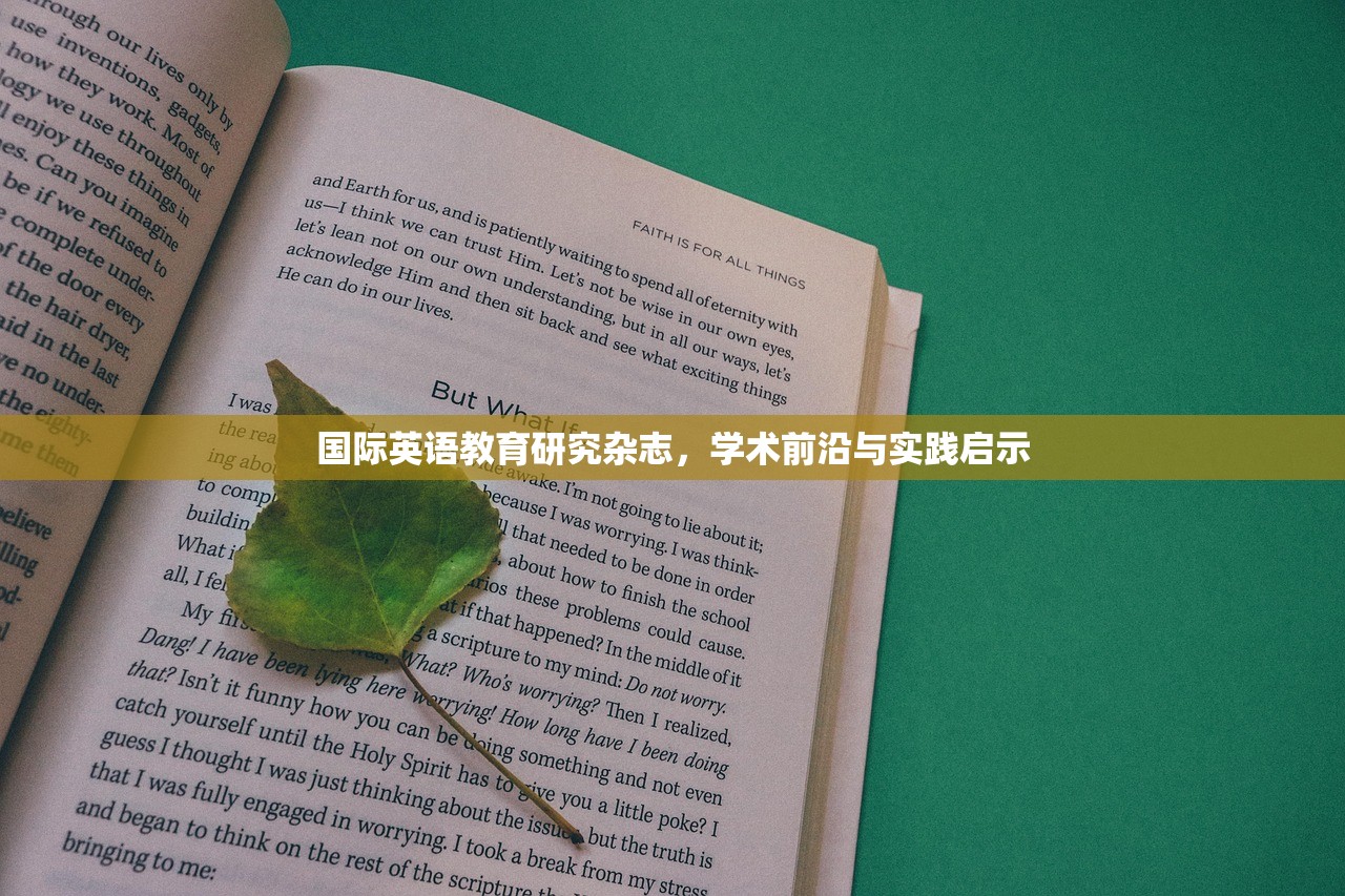 国际英语教育研究杂志，学术前沿与实践启示