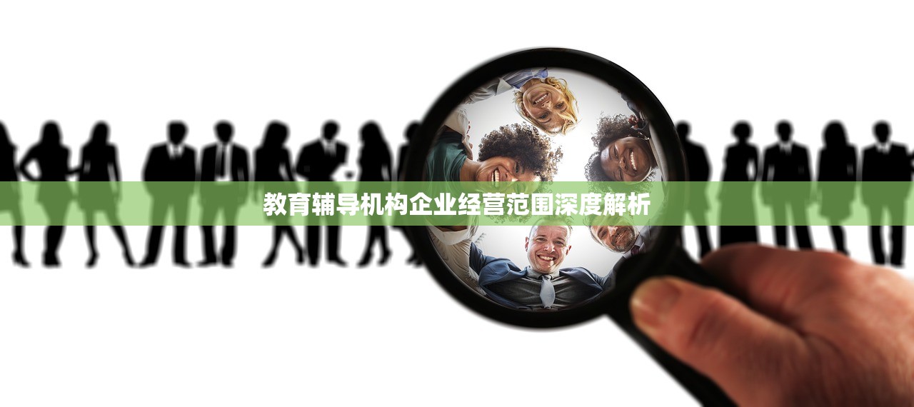 教育辅导机构企业经营范围深度解析