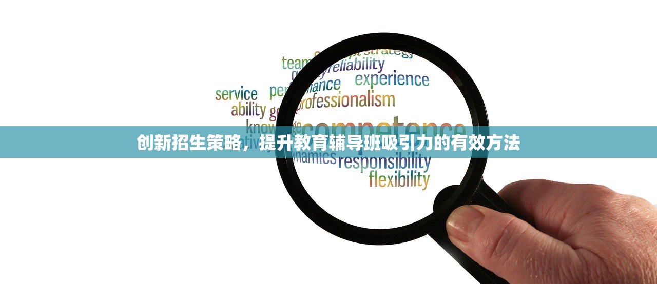 创新招生策略，提升教育辅导班吸引力的有效方法