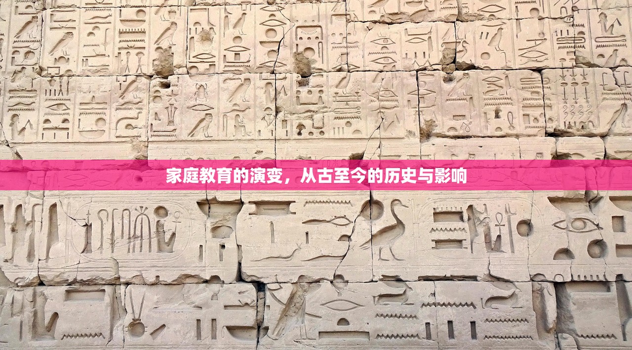 家庭教育的演变，从古至今的历史与影响