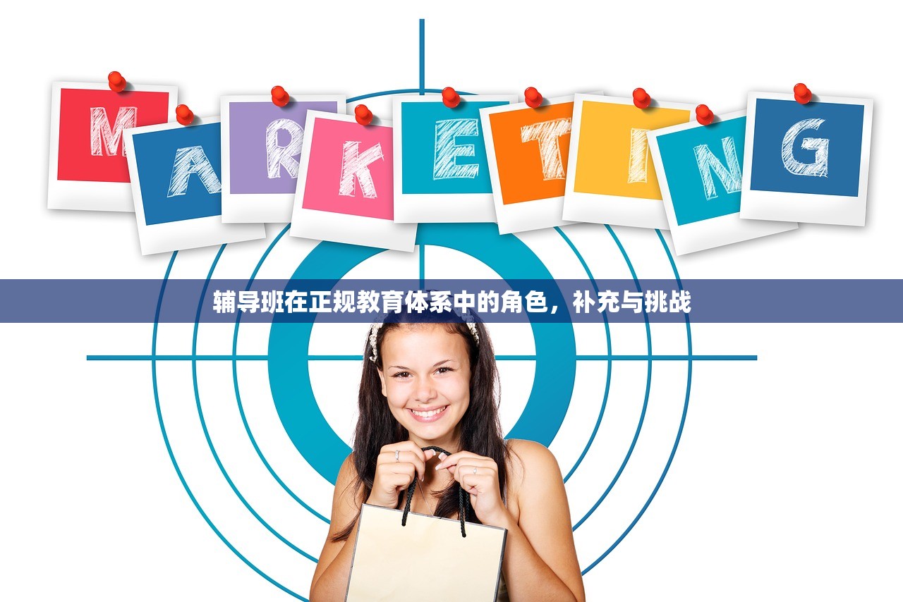 辅导班在正规教育体系中的角色，补充与挑战
