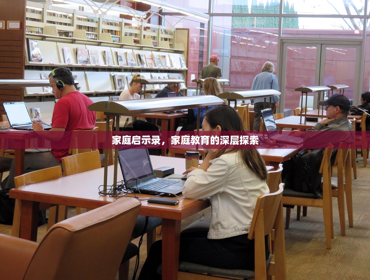 家庭启示录，家庭教育的深层探索