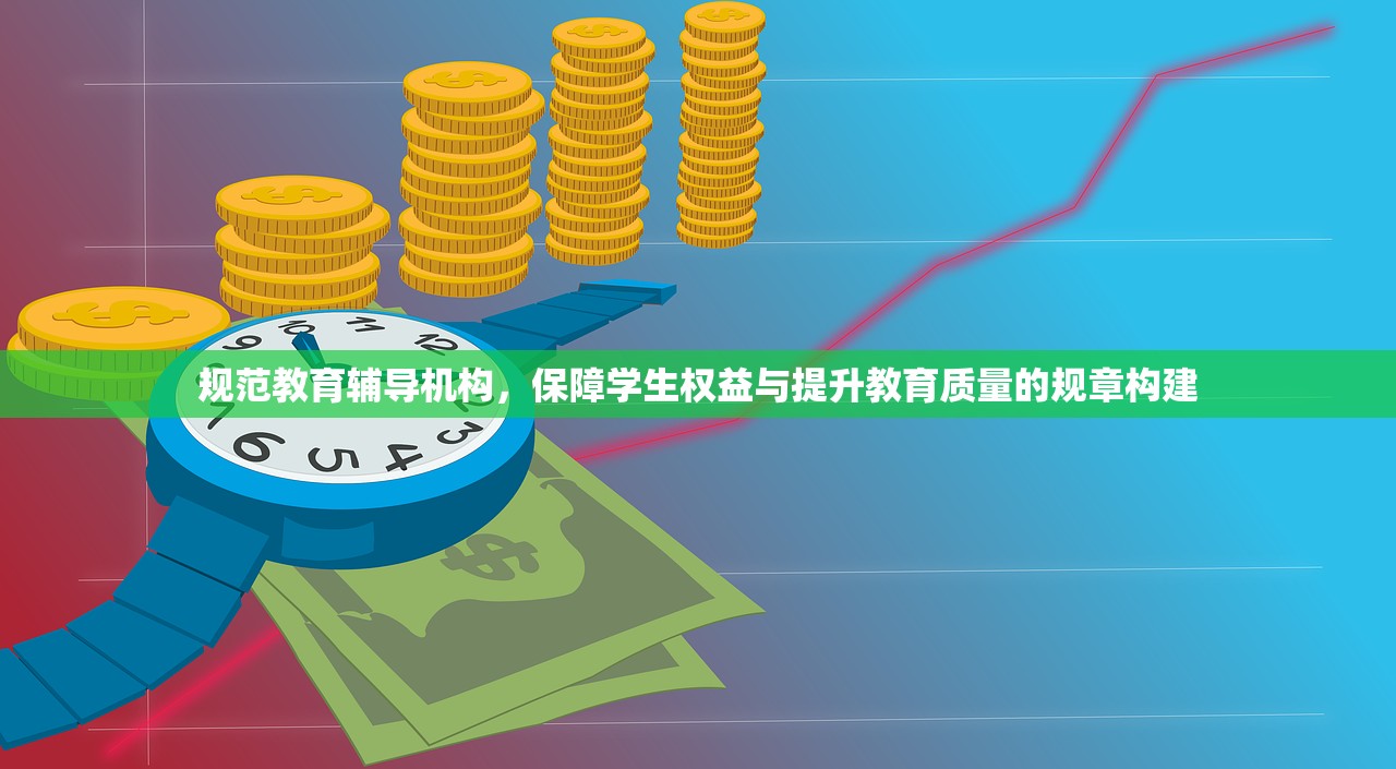 规范教育辅导机构，保障学生权益与提升教育质量的规章构建