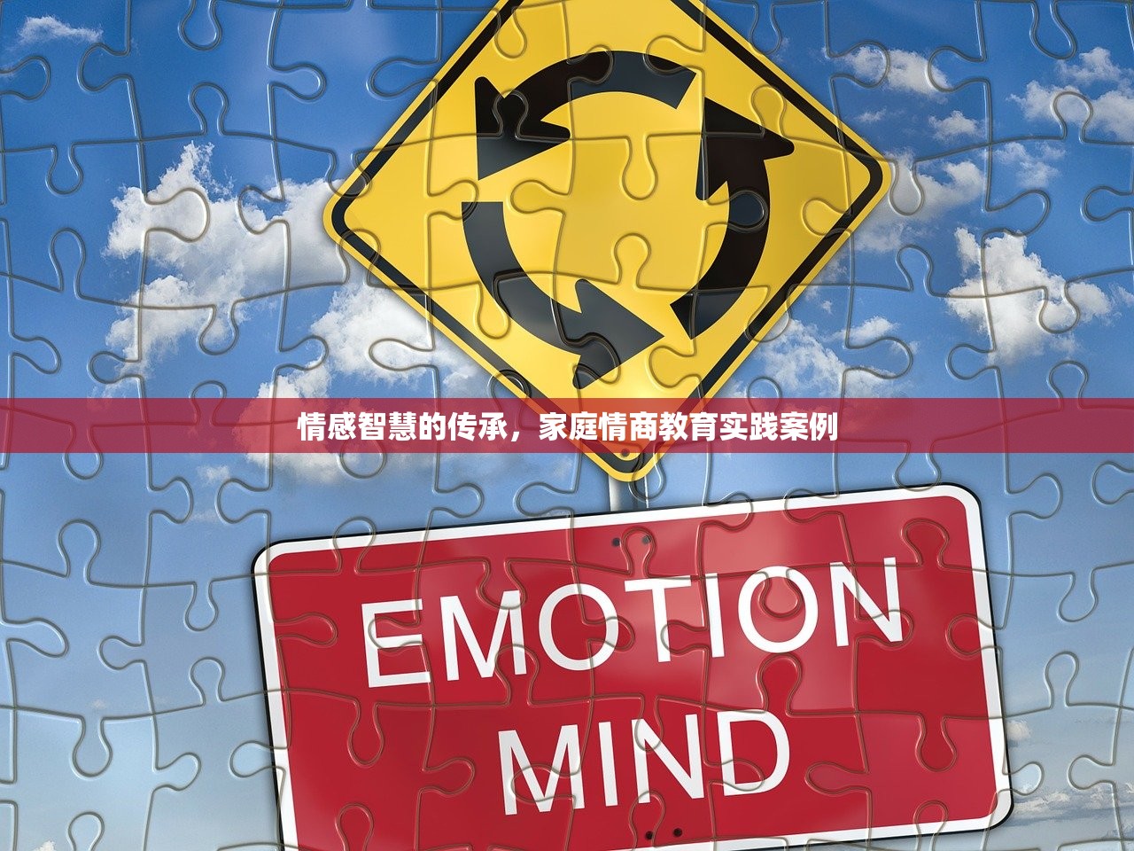情感智慧的传承，家庭情商教育实践案例