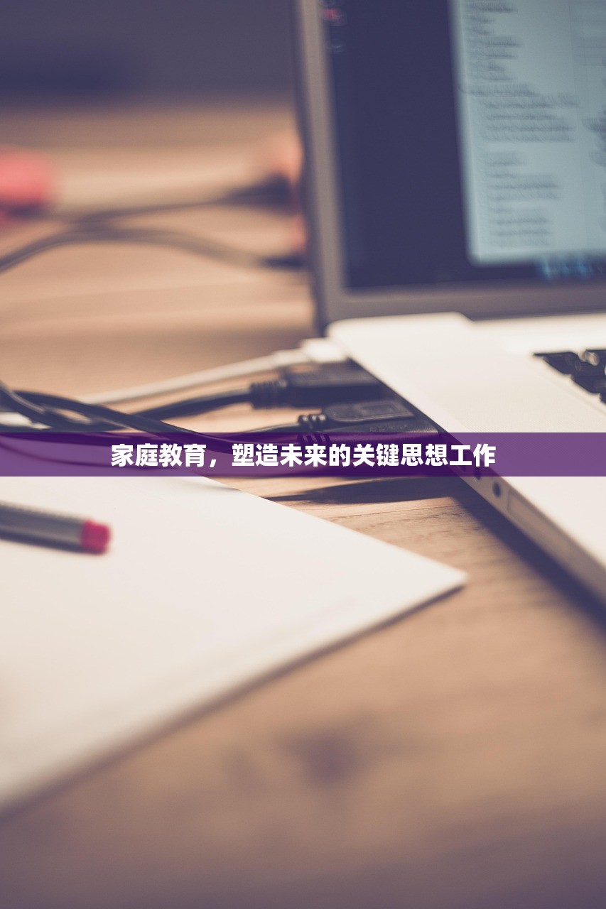 家庭教育，塑造未来的关键思想工作
