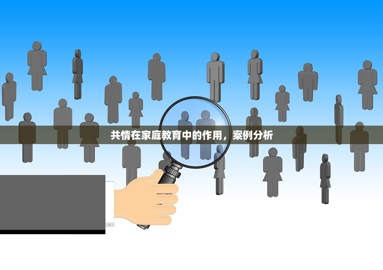 共情在家庭教育中的作用，案例分析