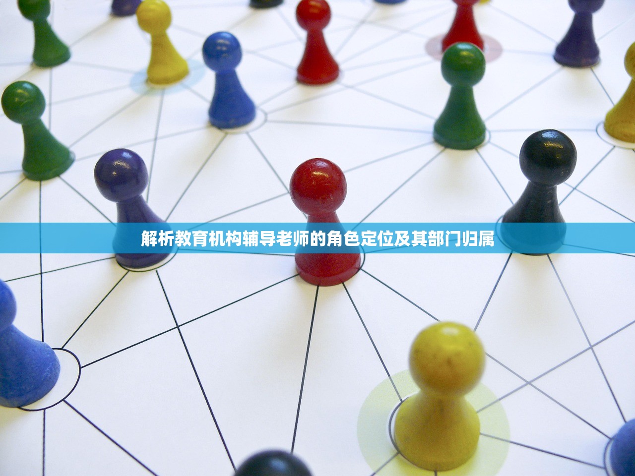 解析教育机构辅导老师的角色定位及其部门归属
