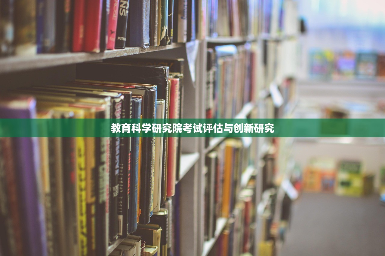 教育科学研究院考试评估与创新研究
