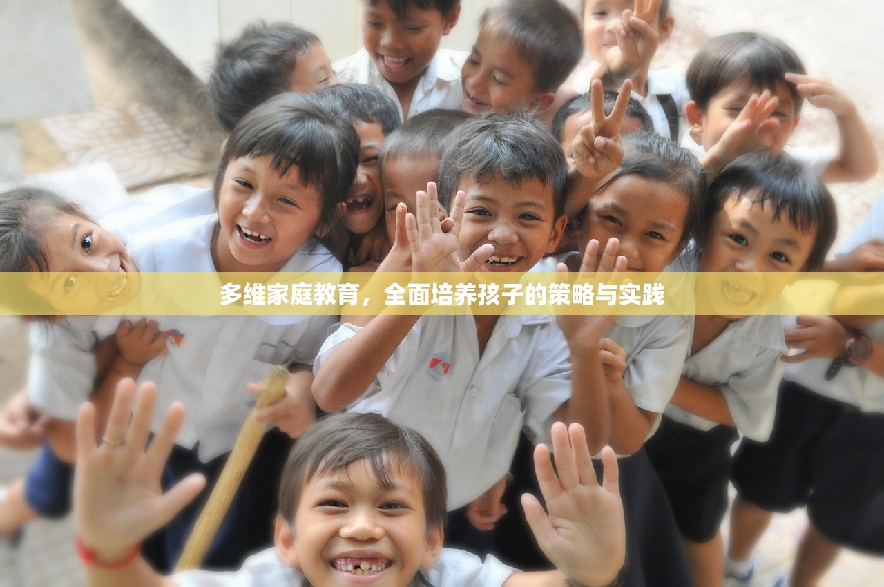 多维家庭教育，全面培养孩子的策略与实践